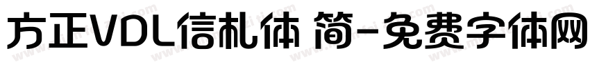 方正VDL信札体 简字体转换